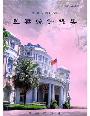 中華民國105年監察統計提要