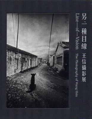 另一種目線 :王信攝影展 = Line of visio...