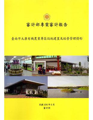 審計部專案審計報告 :臺南市太康有機農業專區設施建置及經...