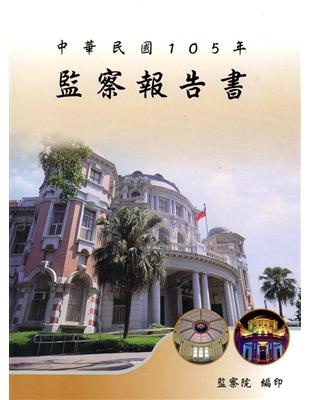 中華民國105年監察報告書 | 拾書所