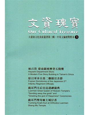 文資瑰寶（3）：大臺南文化資產叢書第三輯中英文摘要對照本 | 拾書所