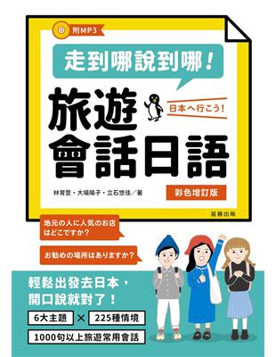 走到哪說到哪！旅遊會話日語「彩色增訂版」 | 拾書所