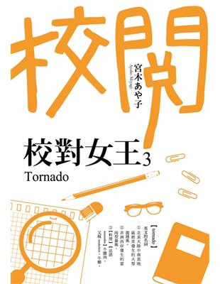 校對女王（3）Tornado | 拾書所