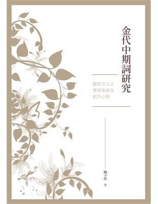 金代中期詞研究：國朝文人之情感意涵及創作心態 | 拾書所