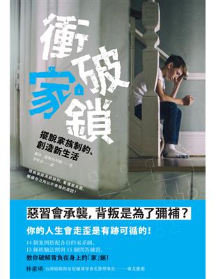 衝破家鎖：擺脫家族制約、創造新生活 | 拾書所