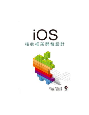 iOS 核心框架程式開發設計 | 拾書所