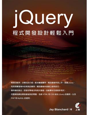 jQuery程式開發設計輕鬆入門 | 拾書所