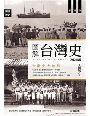 圖解台灣史（修訂新版） | 拾書所