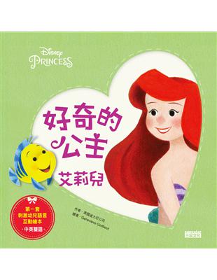 好奇的公主：艾莉兒（中英雙語） | 拾書所