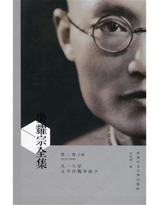 吳耀宗全集（第二卷）：九一八至太平洋戰爭前夕（1932-1941）（上、下兩冊）（精裝） | 拾書所