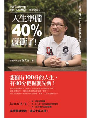 人生準備40%就衝了：超乎常人的目標執行力 | 拾書所