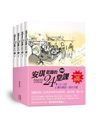 安琪老師的24堂課（4書 2DVD）套書