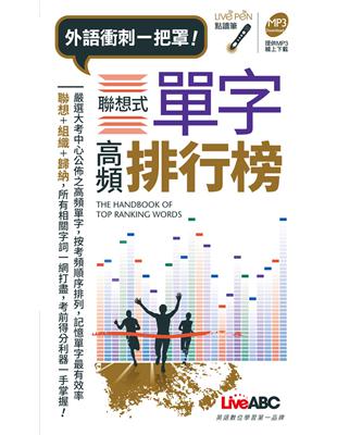 聯想式單字高頻排行榜 口袋書 | 拾書所