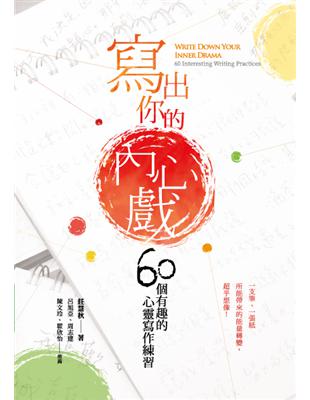 寫出你的內心戲：60個有趣的心靈寫作練習 | 拾書所