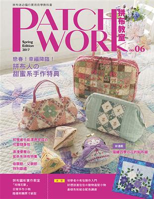 Patchwork拼布教室（6）：戀春!幸福降臨!拼布人の甜蜜系手作特典