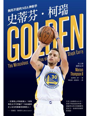 史蒂芬·柯瑞：所不能的NBA神射手 | 拾書所