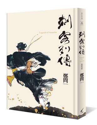 刺客列傳 =Legends of assassins /鄭問作