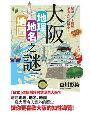 大阪「地理・地名・地圖」之謎：解讀「天下廚房」不為人知的歷史！ | 拾書所