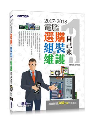 2017．2018電腦選購、組裝與維護自己來