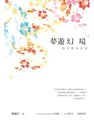 夢遊幻境：我的隱形花園 | 拾書所