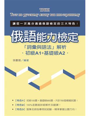 俄語能力檢定「詞彙與語法」解析（初級A1+基礎級A2） | 拾書所