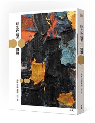 時光收藏者：品味中國藝術三百年 | 拾書所