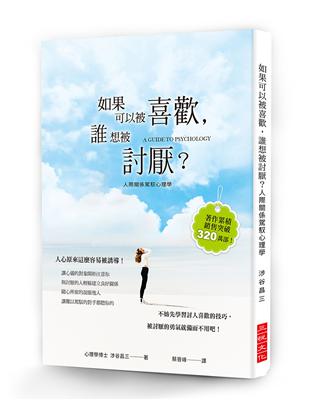 如果可以被喜歡，誰想被討厭？心理學博士教你討人喜歡的技巧，被討厭的勇氣就備而不用吧！ | 拾書所