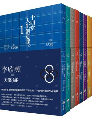 李欣頻的創意天龍8部（套書8冊） | 拾書所