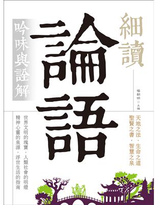 細讀論語：吟味與詮解（白話文義解，難字注音） | 拾書所