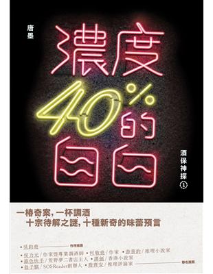 濃度40%的自白：酒保神探（1）