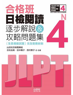 合格班 日檢閱讀N4：逐步解說＆攻略問題集（18K） | 拾書所