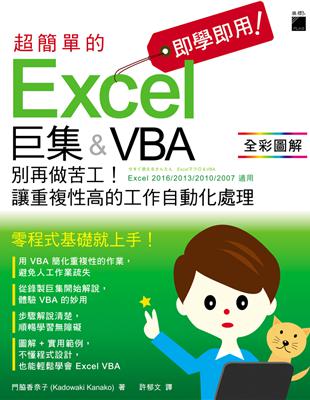 即學即用! 超簡單的 Excel 巨集 & VBA：別再做苦工! 讓重複性高的工作自動化處理 | 拾書所