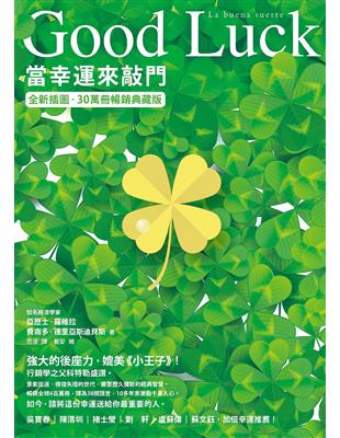 Good Luck : 當幸運來敲門(全新插圖‧30萬冊...