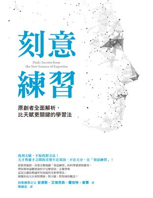 刻意練習 原創者全面解析, 比天賦更關鍵的學習法 = Peak : secrets from the new science of expertise /