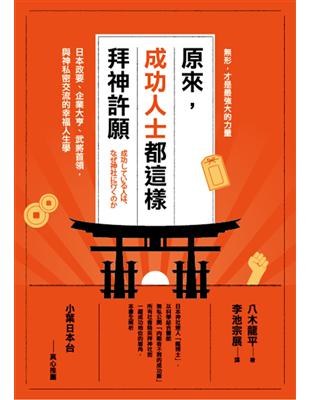 原來，成功人士都這樣拜神許願：日本政要、企業大亨、武將首領，與神私密交流的幸福人生學 | 拾書所