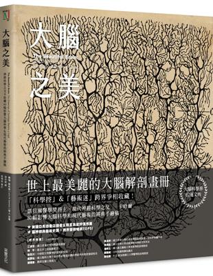 大腦之美：神經科學之父卡哈爾，80幅影響大腦科學＆現代藝術的經典手繪稿 | 拾書所