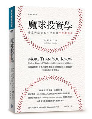 魔球投資學：莊家與賭徒都在找尋的投資潛規則（全新增訂版） | 拾書所