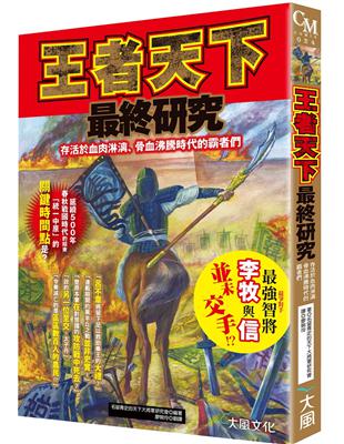 王者天下最終研究：存活於血肉淋漓、骨血沸騰時代的霸者們 | 拾書所