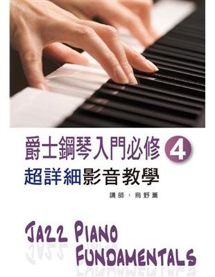 爵士鋼琴入門必修超詳細影音教學（四）（二版） | 拾書所