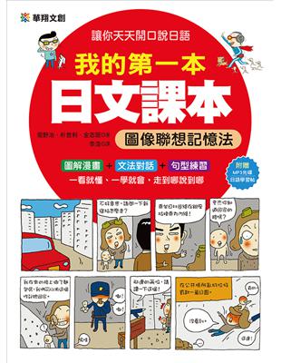 我的第一本日文課本：圖像聯想記憶法 | 拾書所