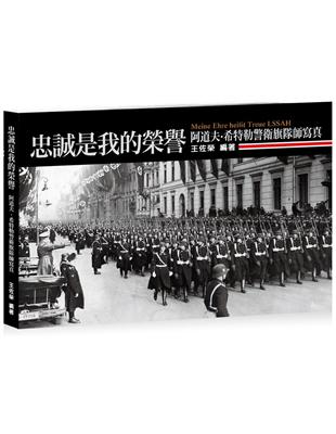 忠誠是我的榮譽：阿道夫•希特勒警衛旗隊師寫真 | 拾書所