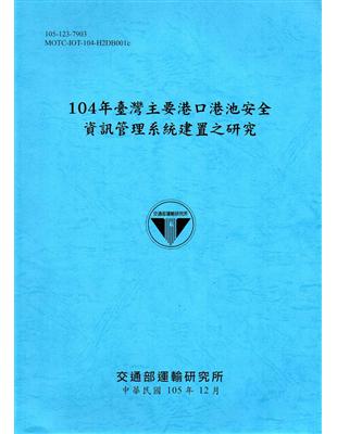 104年臺灣主要港口港池安全資訊管理系統建置之研究[105藍] | 拾書所