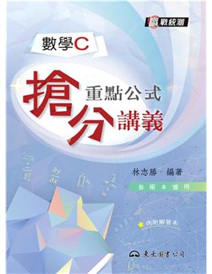 高職數學C重點公式搶分講義（含解答本）（四版）