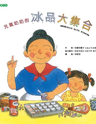 元氣奶奶的冰品大集合 | 拾書所