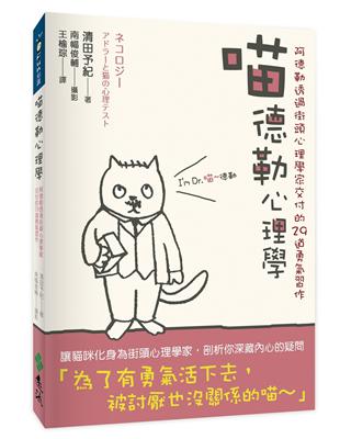 喵德勒心理學：阿德勒透過街頭心理學家交付的29道勇氣習作 | 拾書所