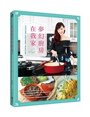 夢幻廚房在我家：手作安心食材X復刻名店美味X進化夢幻料理 | 拾書所