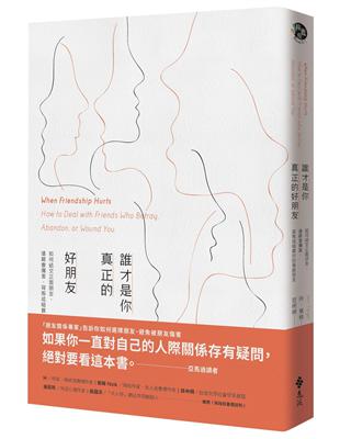 誰才是你真正的好朋友：如何結交正面朋友，遠離會傷害、背叛或暗算你的負面朋友 | 拾書所