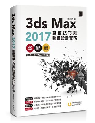 3ds Max 2017建模技巧與動畫設計實務 | 拾書所