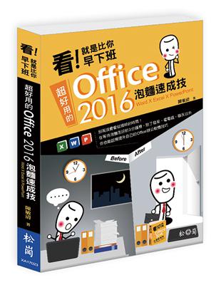 看!就是比你早下班 : 超好用的Office 2016泡...