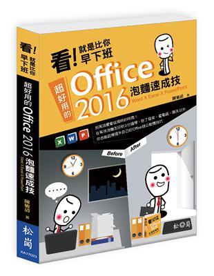 陳敏清 看！就是比你早下班：超好用的Office 2016泡麵速成技 | 拾書所